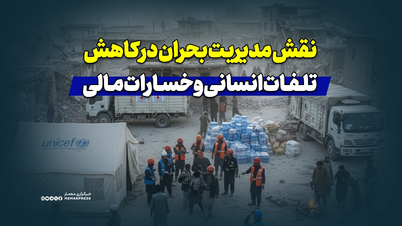 نقش مدیریت بحران در کاهش تلفات انسانی و خسارات مالی