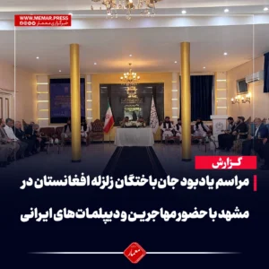 یادبود جان‌باختگان زلزله افغانستان در مشهد با حضور مهاجرین و دیپلمات‌های ایرانی