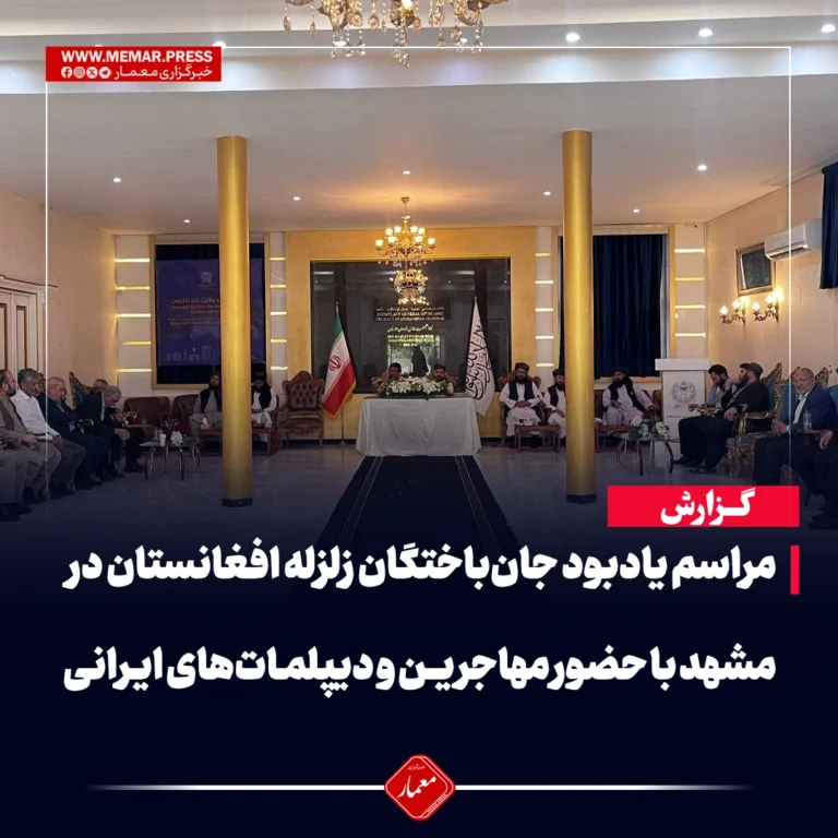 یادبود جان‌باختگان زلزله افغانستان در مشهد با حضور مهاجرین و دیپلمات‌های ایرانی