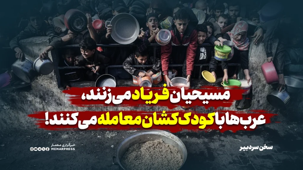 مسیحیان فریاد می‌زنند، عرب‌ها با کودک‌کشان معامله می‌کنند!