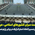 نشست سران کشورهای اسلامی-عربی؛ گام نوین در مسیر اتحاد استراتژیک در برابر رژیم صهیونیستی