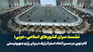 نشست سران کشورهای اسلامی-عربی؛ گام نوین در مسیر اتحاد استراتژیک در برابر رژیم صهیونیستی
