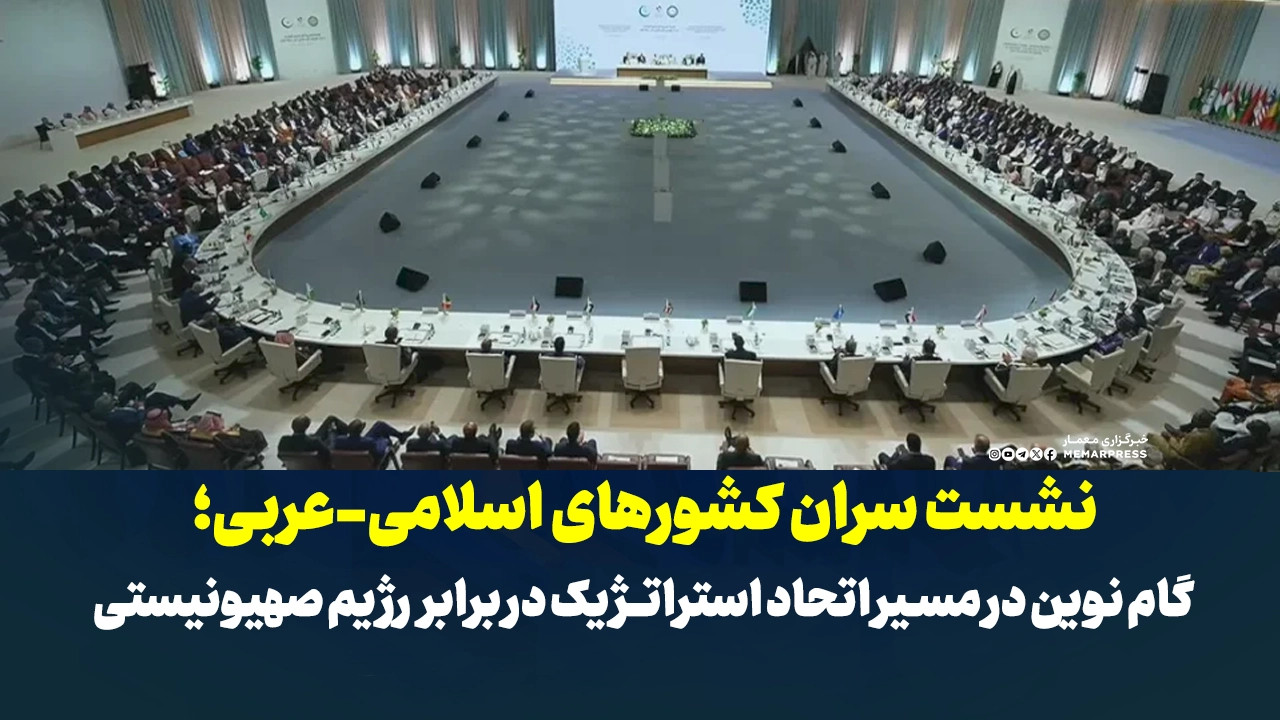 نشست سران کشورهای اسلامی-عربی؛ گام نوین در مسیر اتحاد استراتژیک در برابر رژیم صهیونیستی