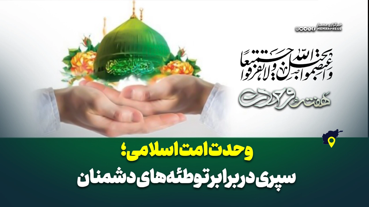 وحدت امت اسلامی؛ سپری در برابر توطئه‌های دشمنان