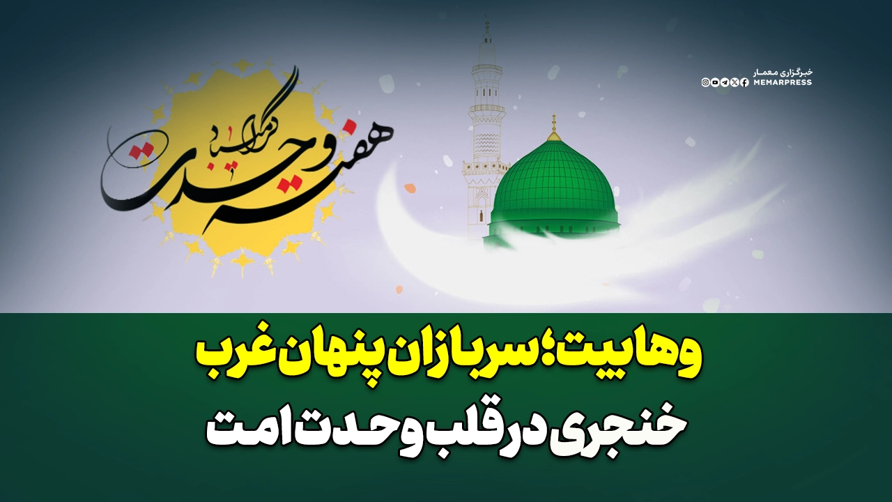 وهابیت؛ سربازان پنهان غرب و خنجری در قلب وحدت امت