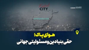 هوای پاک؛ حقی بنیادین و مسئولیتی جهانی