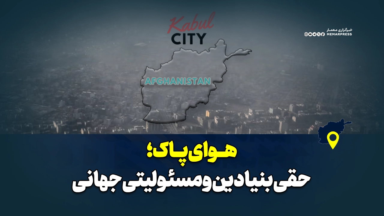 هوای پاک؛ حقی بنیادین و مسئولیتی جهانی