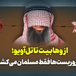 از وهابیت تا تلآویو؛ چرا تروریستها فقط مسلمان میکشند؟