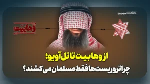 از وهابیت تا تل‌آویو؛ چرا تروریست‌ها فقط مسلمان می‌کشند؟