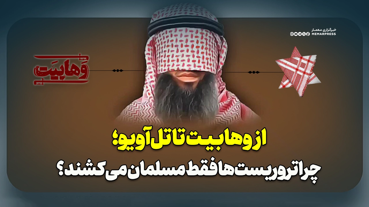 از وهابیت تا تلآویو؛ چرا تروریستها فقط مسلمان میکشند؟