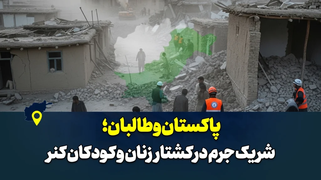 پاکستان و طالبان؛ شریک جرم در کشتار زنان و کودکان کنر
