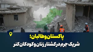 پاکستان و طالبان؛ شریک جرم در کشتار زنان و کودکان کنر