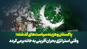 پاکستان و هزینه سیاست‌های گذشته؛ وقتی استراتژی بحران‌آفرینی به خانه برمی‌گردد