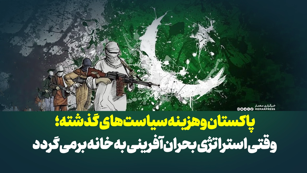 پاکستان و هزینه سیاستهای گذشته؛ وقتی استراتژی بحرانآفرینی به خانه برمیگردد