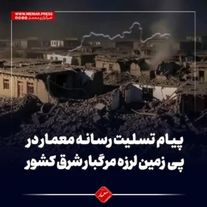 پیام تسلیت رسانه معمار