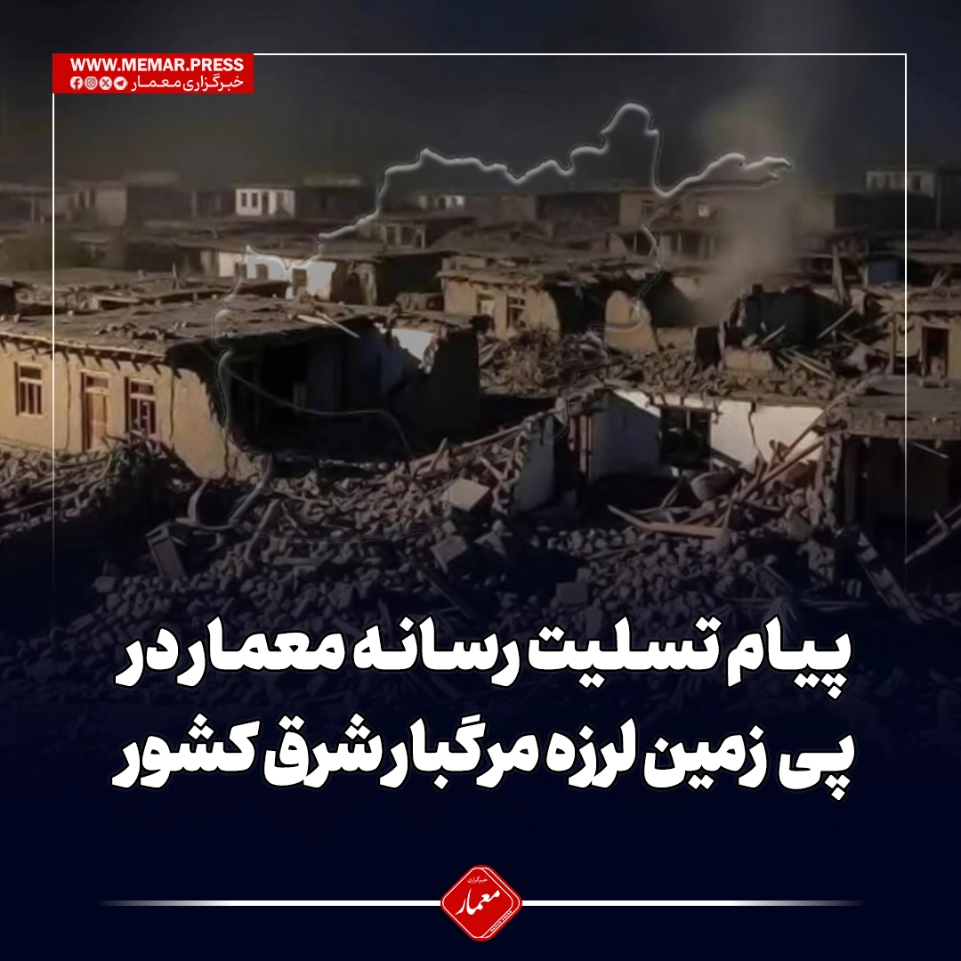 پیام تسلیت رسانه معمار