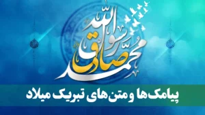 عکس نوشته تبریک میلاد پیامبر، اس ام اس تبریک میلاد پیامبر