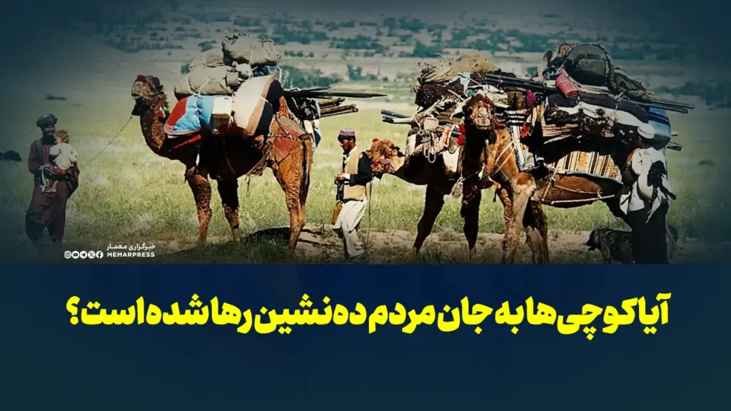 آیا کوچی‌ها به جان مردم ده‌نشین رها شده ‌است؟