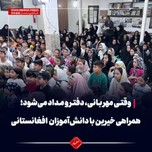 وقتی مهربانی، دفتر و مداد می‌شود؛ همراهی خیرین با دانش‌آموزان افغانستانی