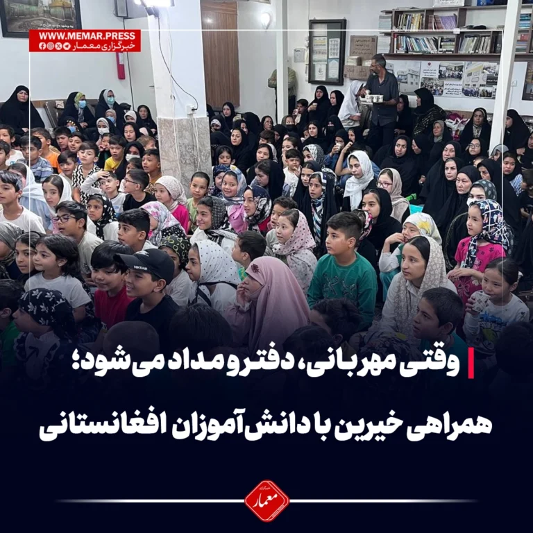وقتی مهربانی، دفتر و مداد می‌شود؛ همراهی خیرین با دانش‌آموزان افغانستانی