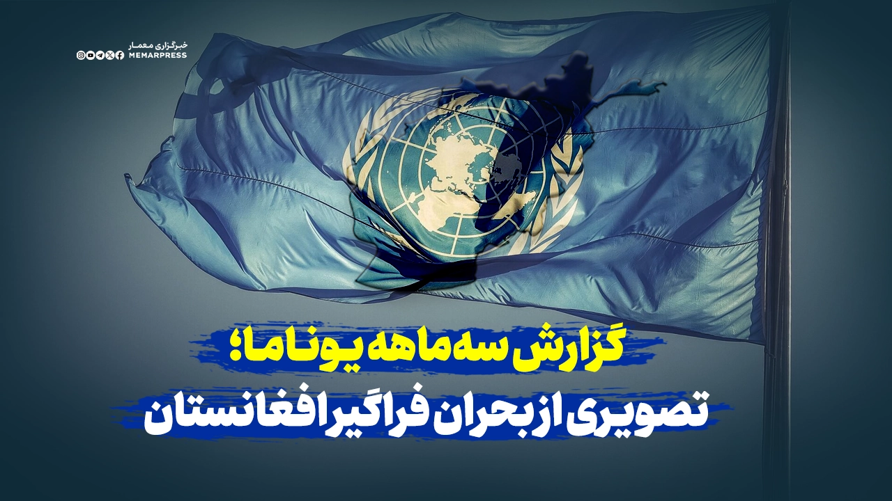 گزارش سهماهه یوناما؛ تصویری از بحران فراگیر افغانستان