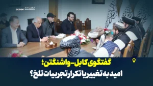 گفتگوی کابل-واشنگتن؛ امید به تغییر یا تکرار تجربیات تلخ؟