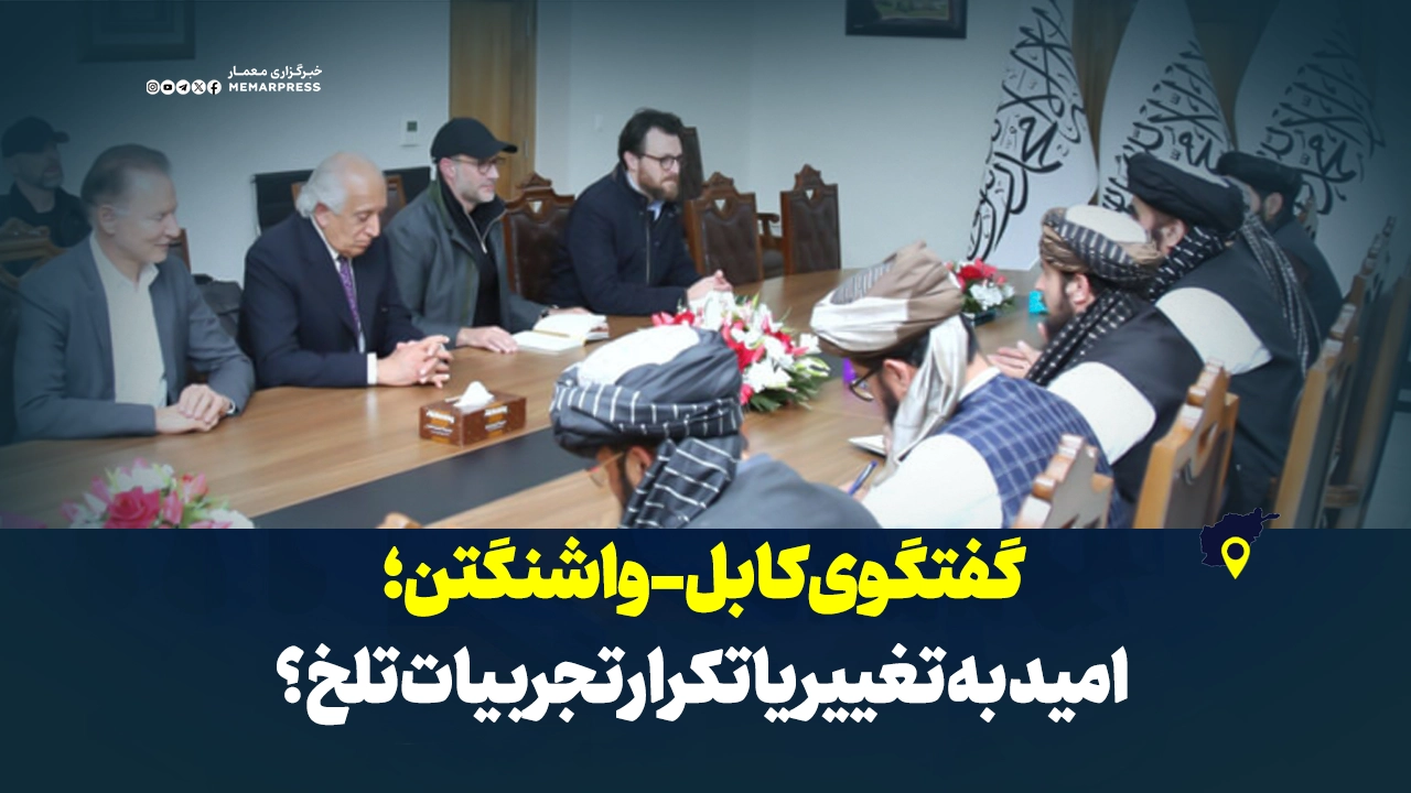 گفتگوی کابل-واشنگتن؛ امید به تغییر یا تکرار تجربیات تلخ؟