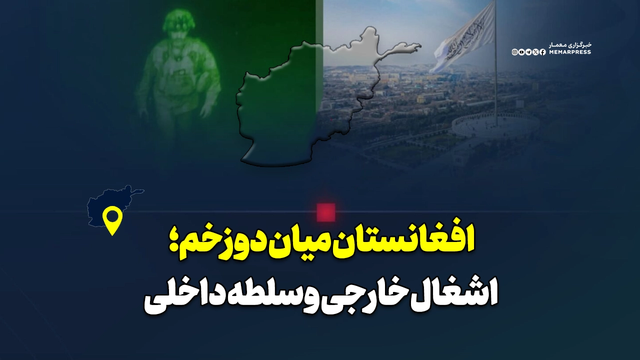 افغانستان میان دو زخم؛ اشغال خارجی و سلطه داخلی