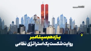 یازدهم سپتامبر و روایت شکست یک استراتژی نظامی