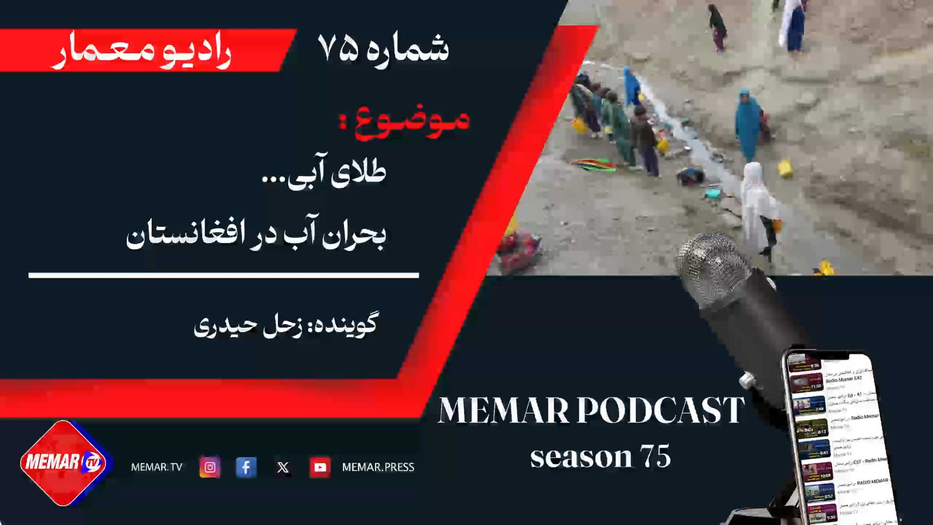 طلای سفید بحران اب در افغانستان