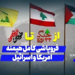 از جنگ ۳۳ روزه تا طوفان الاقصی؛ فروپاشی کامل هیمنه امریکا و اسرائیل