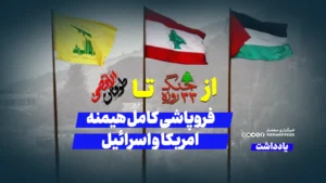 از جنگ ۳۳ روزه تا طوفان الاقصی؛ فروپاشی کامل هیمنه امریکا و اسرائیل