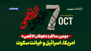 امریکا، اسرائیل و خیانت سکوت  