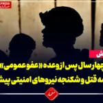 چهار سال پس از وعده «عفو عمومی»؛ ادامه قتل و شکنجه نیروهای امنیتی پیشین