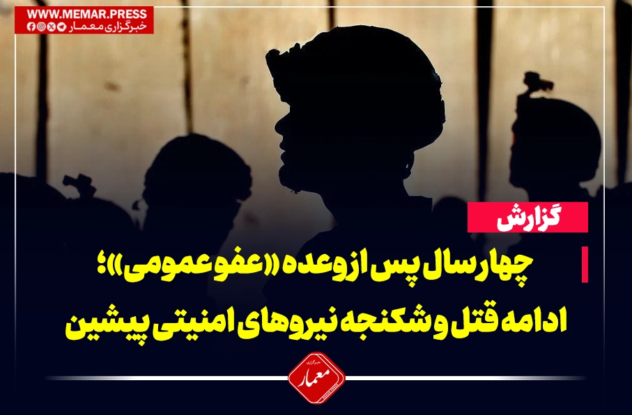 چهار سال پس از وعده «عفو عمومی»؛ ادامه قتل و شکنجه نیروهای امنیتی پیشین