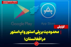 محدودیت بر پلی‌استور و اپ‌استور در افغانستان؛ کاربران بدون فیلترشکن دسترسی ندارند