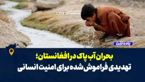 بحران آب پاک در افغانستان؛ تهدیدی فراموش‌شده برای امنیت انسانی