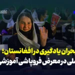 بحران یادگیری در افغانستان؛ نسلی در معرض فروپاشی آموزشی