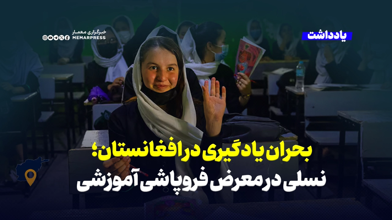 بحران یادگیری در افغانستان؛ نسلی در معرض فروپاشی آموزشی