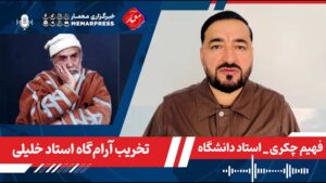 فهمیم چکری در رابطه به تخریب آرام‌گاه استاد خلیلی.