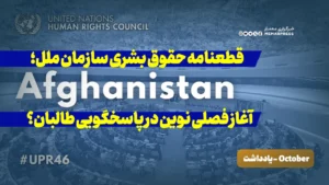 قطعنامه حقوق بشری سازمان ملل؛ آغاز فصلی نوین در پاسخگویی طالبان؟
