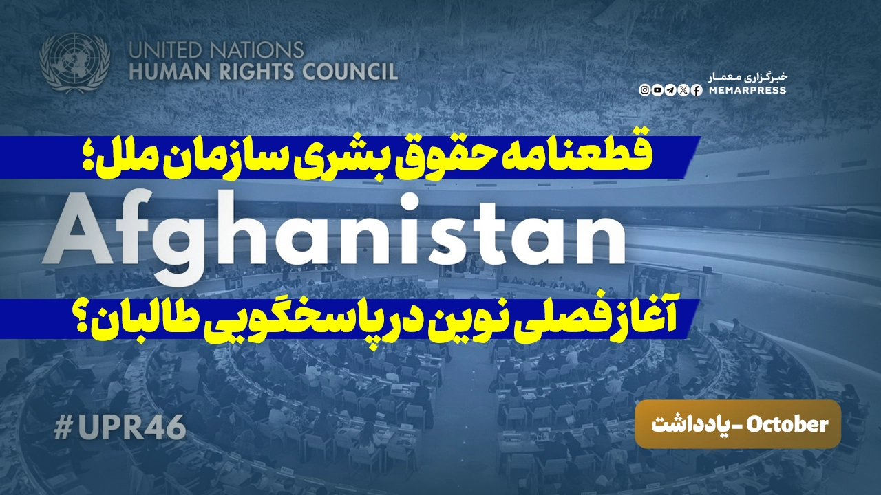 قطعنامه حقوق بشری سازمان ملل؛ آغاز فصلی نوین در پاسخگویی طالبان؟