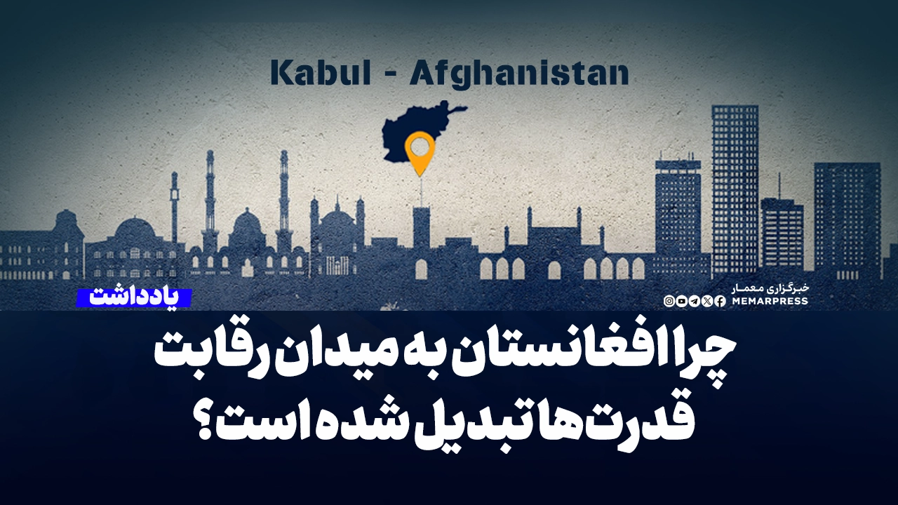 چرا افغانستان به میدان رقابت قدرت‌ها تبدیل شده است؟
