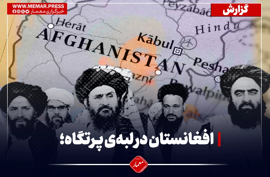 افغانستان در لبه‌ی پرتگاه؛