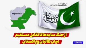 از جنگ سایه‌ها تا تقابل مستقیم میان طالبان و پاکستان