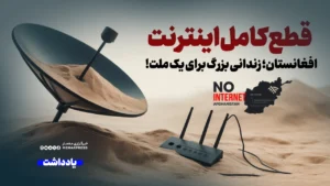 نکته حایز اهمیت برای حاکمیت افغانستان این است که باید درک کند که با دربند کشیدن ملت، نه تنها نمی توان به ثبیت حاکمیت دست یافت، بلکه جرقه‌های اولیه، برای تحرکات مردمی را در کشور به دنبال خواهد داشت.