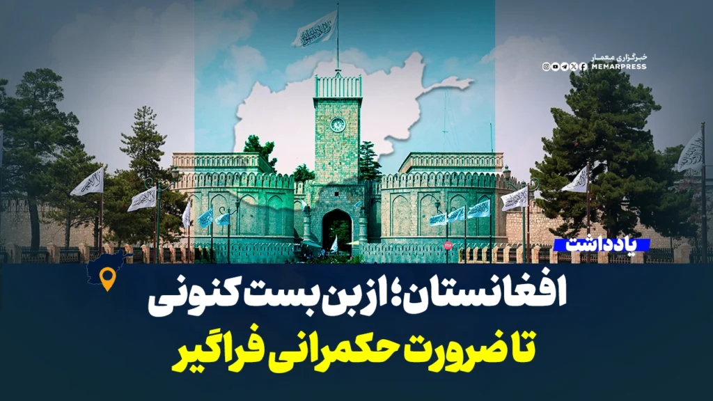 افغانستان؛ از بن‌بست کنونی تا ضرورت حکمرانی فراگیر