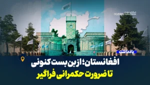 افغانستان؛ از بن‌بست کنونی تا ضرورت حکمرانی فراگیر