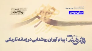 روز جهانی هنرمند؛ پیام آوران روشنایی در زمانه تاریکی