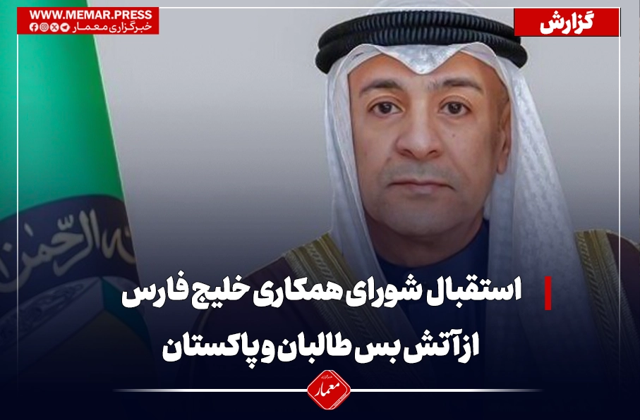 استقبال دبیر کل شورای همکاری خلیج فارس از ایجاد آتش بس میان طالبان و پاکستان